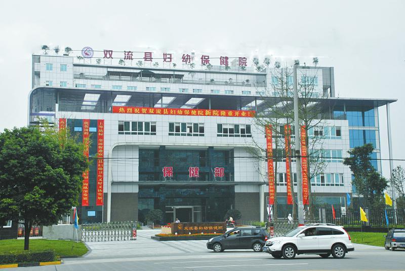 成都双流县妇幼保健院