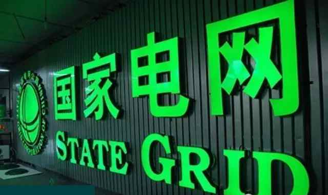 国家电网某省电力调度中心