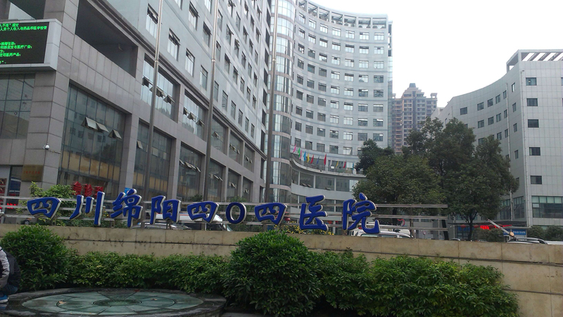 绵阳404医院