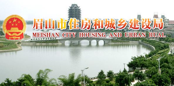 眉山市房地产管理局