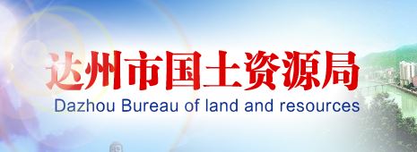四川达州市国土资源局
