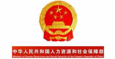 人力资源和社会保障部