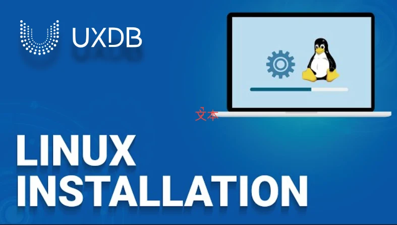 UXDB Linux 快速部署与使用指南